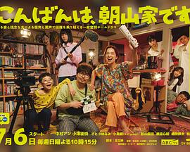 晚上好，我們是朝山家。(全集)