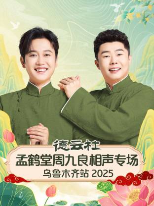 德云社孟鶴堂周九良相聲專場(chǎng)烏魯木齊站 2025(全集)