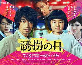 誘拐之日2025(全集)
