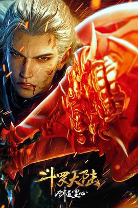 斗羅大陸劇場版 劍道塵心