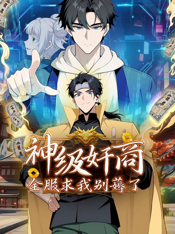 神級奸商：全服求我別薅了