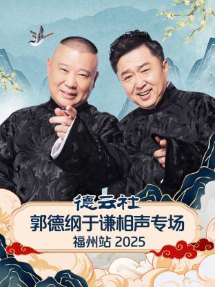 德云社郭德綱于謙相聲專場福州站 2025(全集)