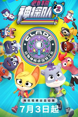 動物神探隊第二季(全集)