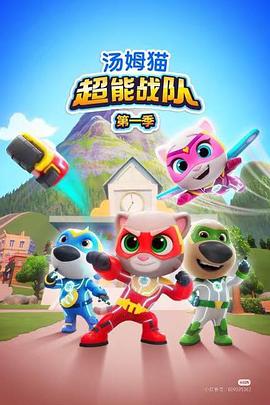 湯姆貓超能戰(zhàn)隊(duì)國語(全集)