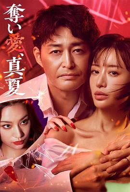 奪愛(ài)，仲夏(全集)
