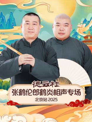 德云社張鶴倫郎鶴炎相聲專(zhuān)場(chǎng)北京站 2025(全集)