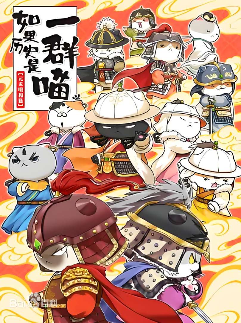 如果歷史是一群喵 元末明初篇