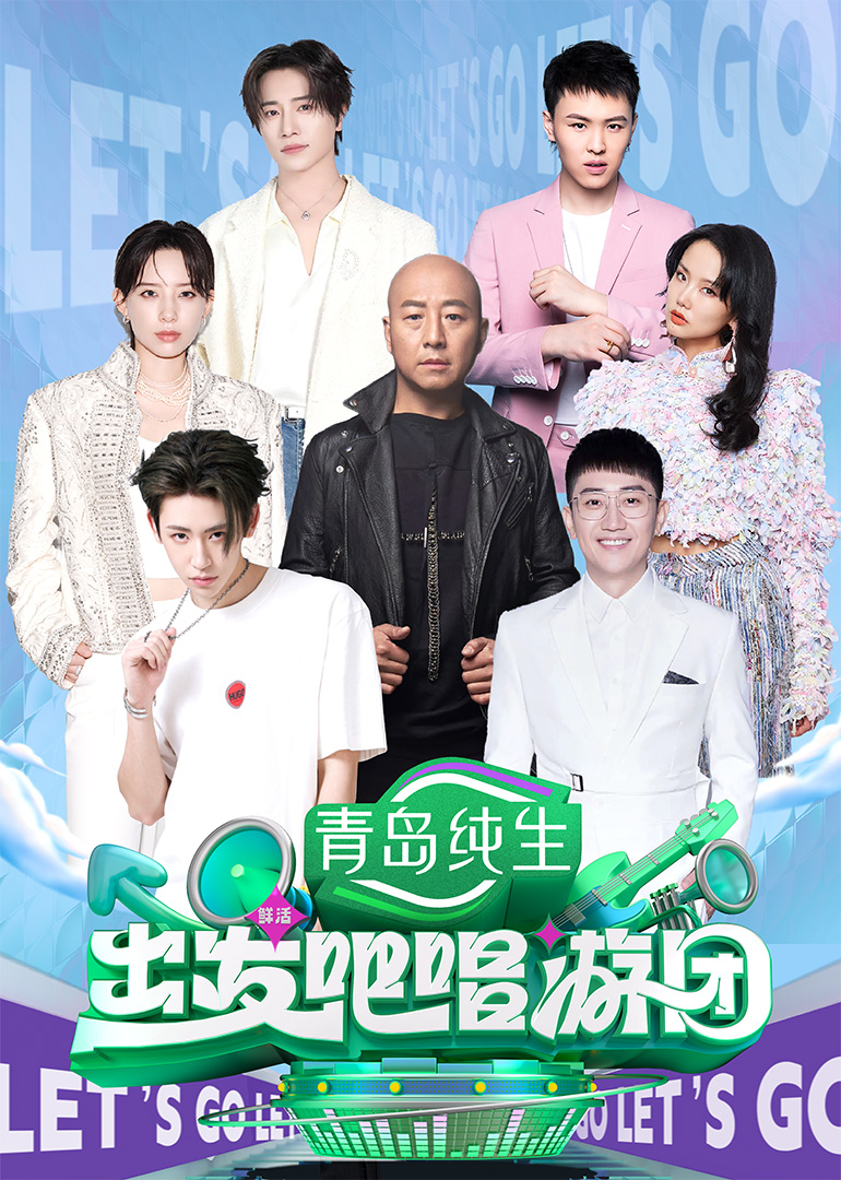 出發(fā)吧唱游團(tuán)