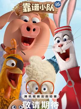 靠譜小隊(全集)