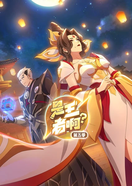 是王者??？長(zhǎng)安篇