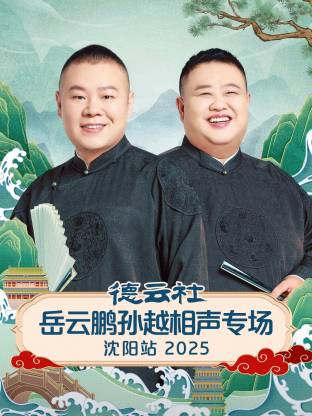 德云社岳云鵬孫越相聲專(zhuān)場(chǎng)沈陽(yáng)站 2025(全集)