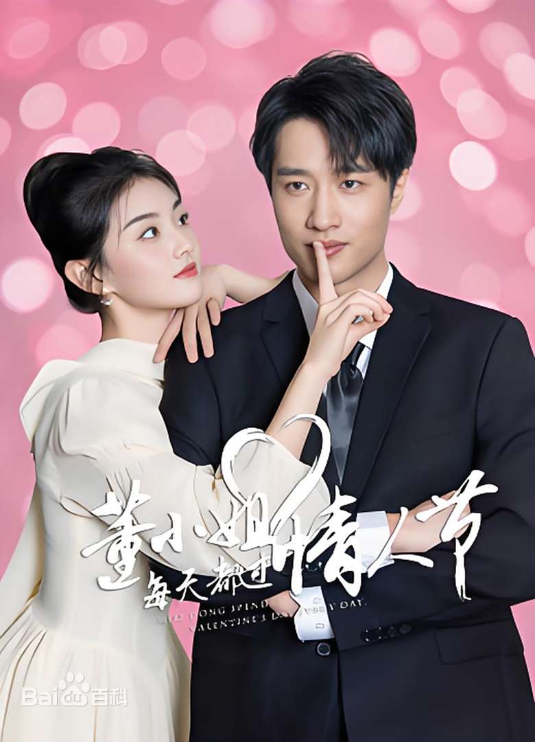 董小姐每天都過(guò)情人節(jié)(全集)