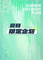 夏日限定企劃