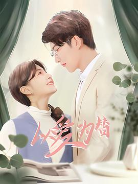 以愛(ài)為替(全集)