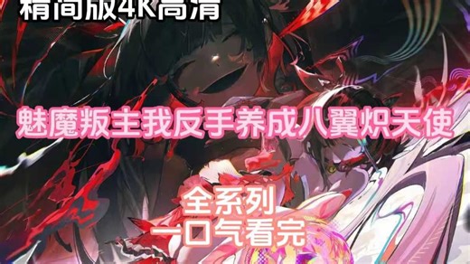 魅魔叛主，我反手養(yǎng)成八翼熾天使(全集)