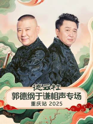 德云社郭德綱于謙相聲專場重慶站 2025(全集)