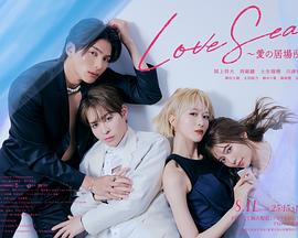 海洋之戀 ～愛之歸處～(全集)