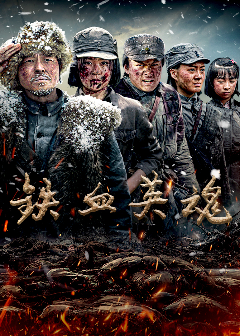 鐵血英魂(全集)