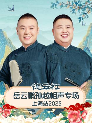 德云社岳云鵬孫越相聲專場上海站 2025(全集)