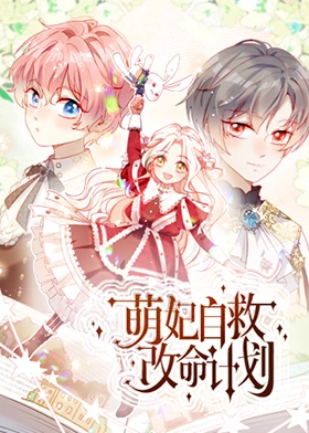 萌妃自救改命計(jì)劃