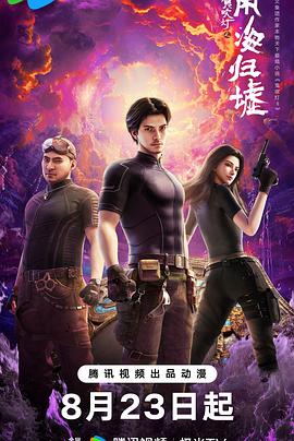 鬼吹燈之南海歸墟2025(全集)