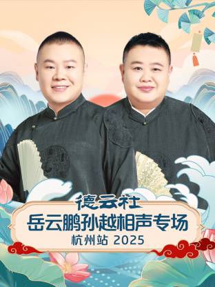 德云社岳云鵬孫越相聲專場杭州站 2025(全集)