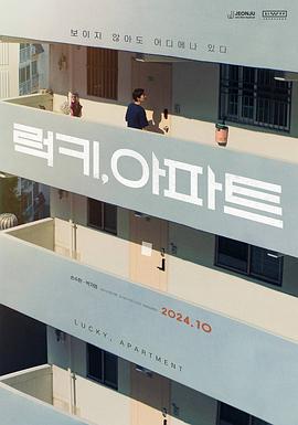 幸運(yùn), 公寓