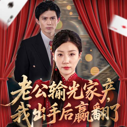 老公輸光家產，我出手后贏翻了(全集)