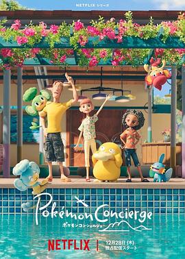 寶可夢禮賓部第一季(全集)