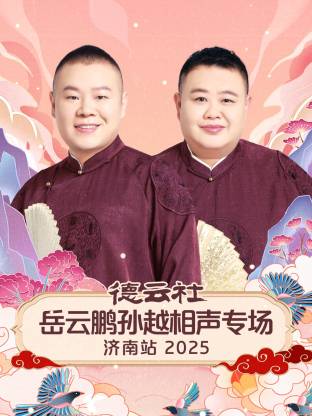 德云社岳云鵬孫越相聲專場濟南站 2025(全集)