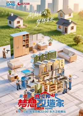 夢想改造家第十二季