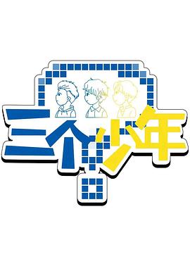 三個少年第三季