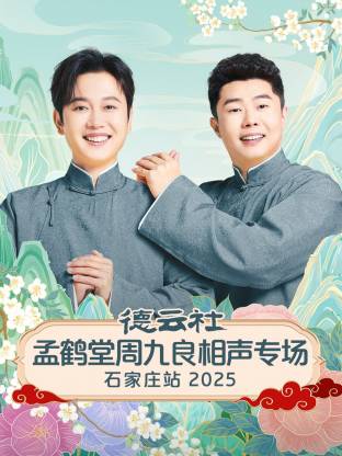 德云社孟鶴堂周九良相聲專場(chǎng)石家莊站2025(全集)