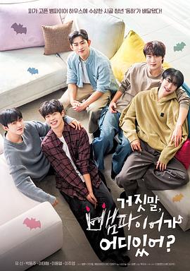 胡說，哪有什么吸血鬼！(全集)