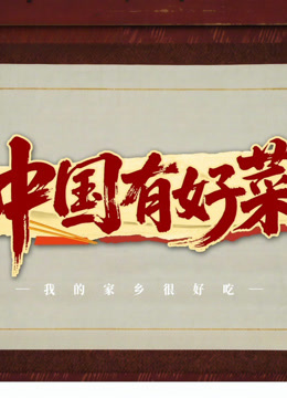 中國有好菜之我的家鄉(xiāng)很好吃