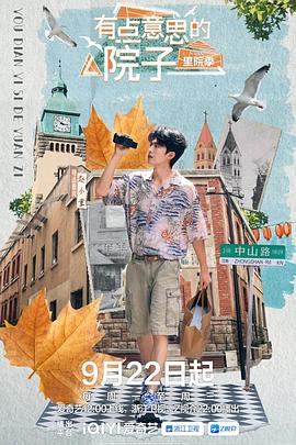 有點意思的院子 里院季(全集)