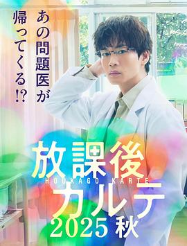 放學(xué)后病歷簿 2025秋