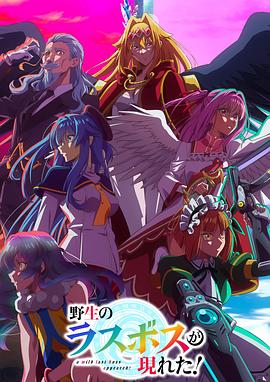 野生的最終BOSS出現(xiàn)了！