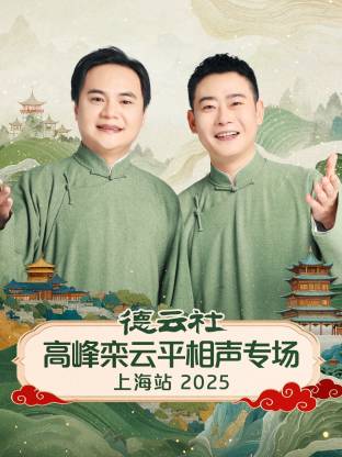 德云社高峰欒云平相聲專場上海站 2025(全集)