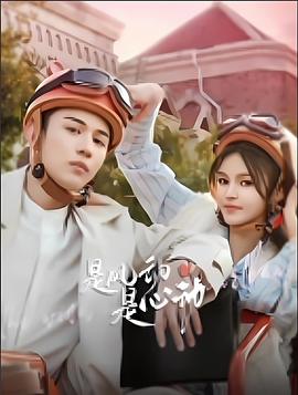 是風(fēng)動、是心動(全集)