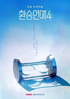 換乘戀愛(ài)第四季