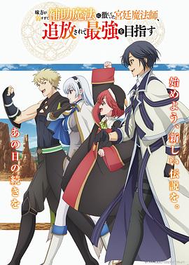 隊(duì)友太弱所以貫徹輔助的宮廷魔法師慘遭流放目標(biāo)卻最強(qiáng)