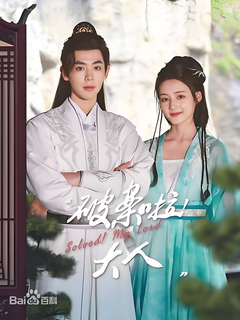 破案啦！大人(全集)