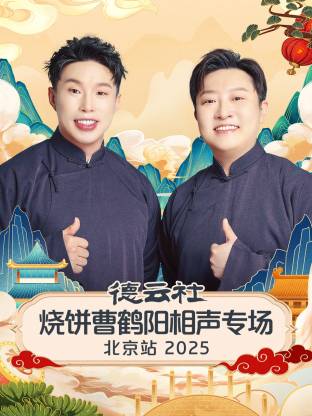 德云社燒餅曹鶴陽(yáng)相聲專場(chǎng)北京站 2025(全集)