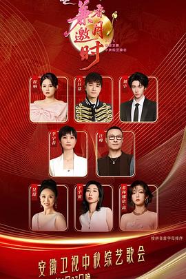 2025安徽中秋歌會