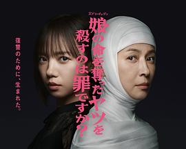 殺死奪走女兒性命的人是罪嗎？(全集)