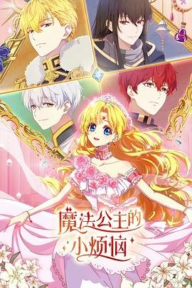魔法公主的小煩惱日語(全集)