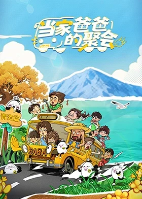 當(dāng)家爸爸的聚會