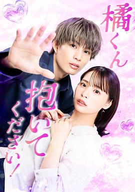 橘君抱緊我吧！