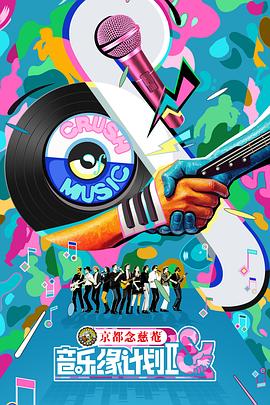 音樂緣計劃第二季